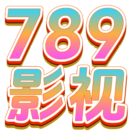 789影视