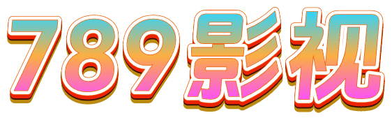 789影视